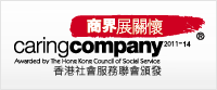 商界展关怀-香港社会服务联会颁发